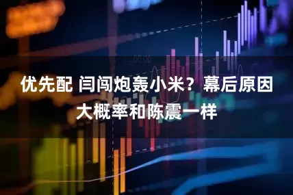 优先配 闫闯炮轰小米？幕后原因大概率和陈震一样