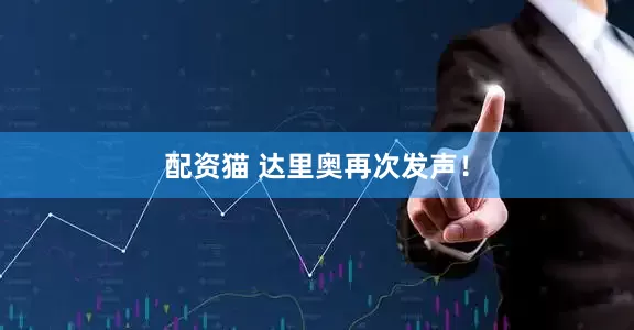 配资猫 达里奥再次发声！