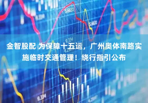 金智股配 为保障十五运，广州奥体南路实施临时交通管理！绕行指引公布